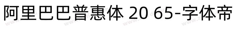 阿里巴巴普惠体 20 65字体转换